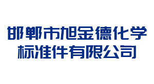 枣庄邯郸市旭金德化学标准件有限公司