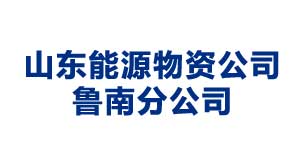 枣庄山东能源物资公司鲁南分公司