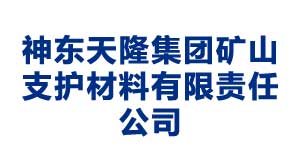 枣庄神东天隆集团矿山支护材料有限责任公司